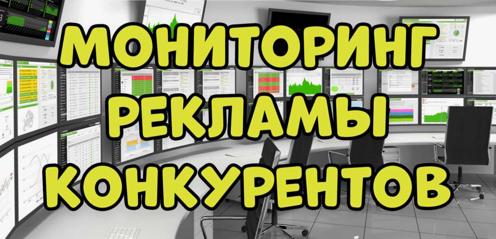 Как отследить рекламу конкурентов: 5 лучших сервисов