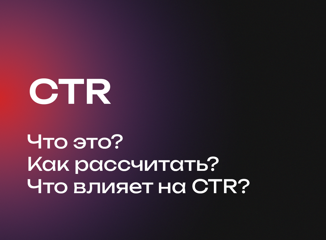 Что такое CTR и как он рассчитывается: на что влияет CTR в Яндекс Директе