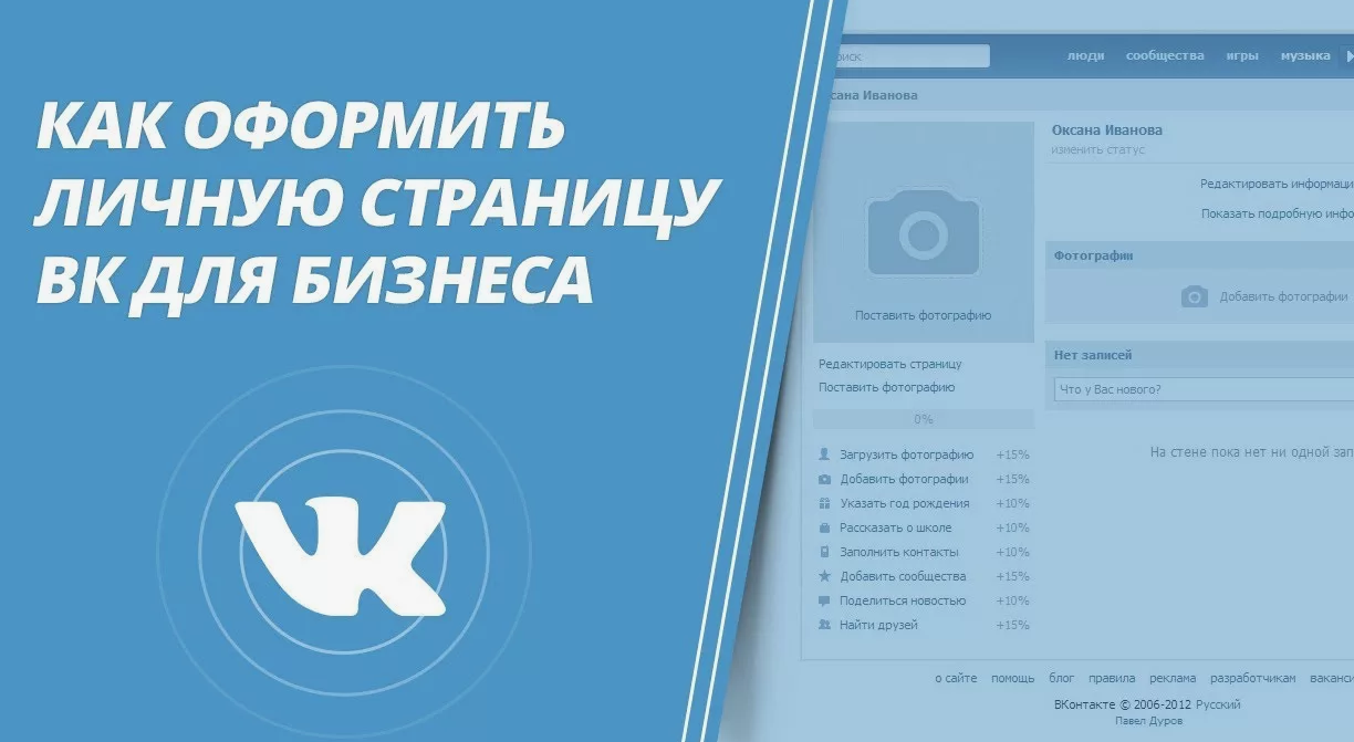Как правильно оформить страницу во «ВКонтакте» для бизнеса