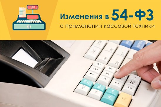 Новые требования к онлайн-кассам: изменения в ФЗ-54