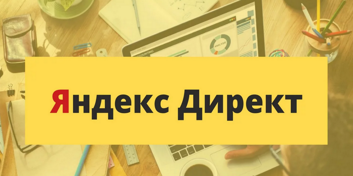 Запустили Директ, а лидов нет? Несколько шагов базовой оптимизации рекламы