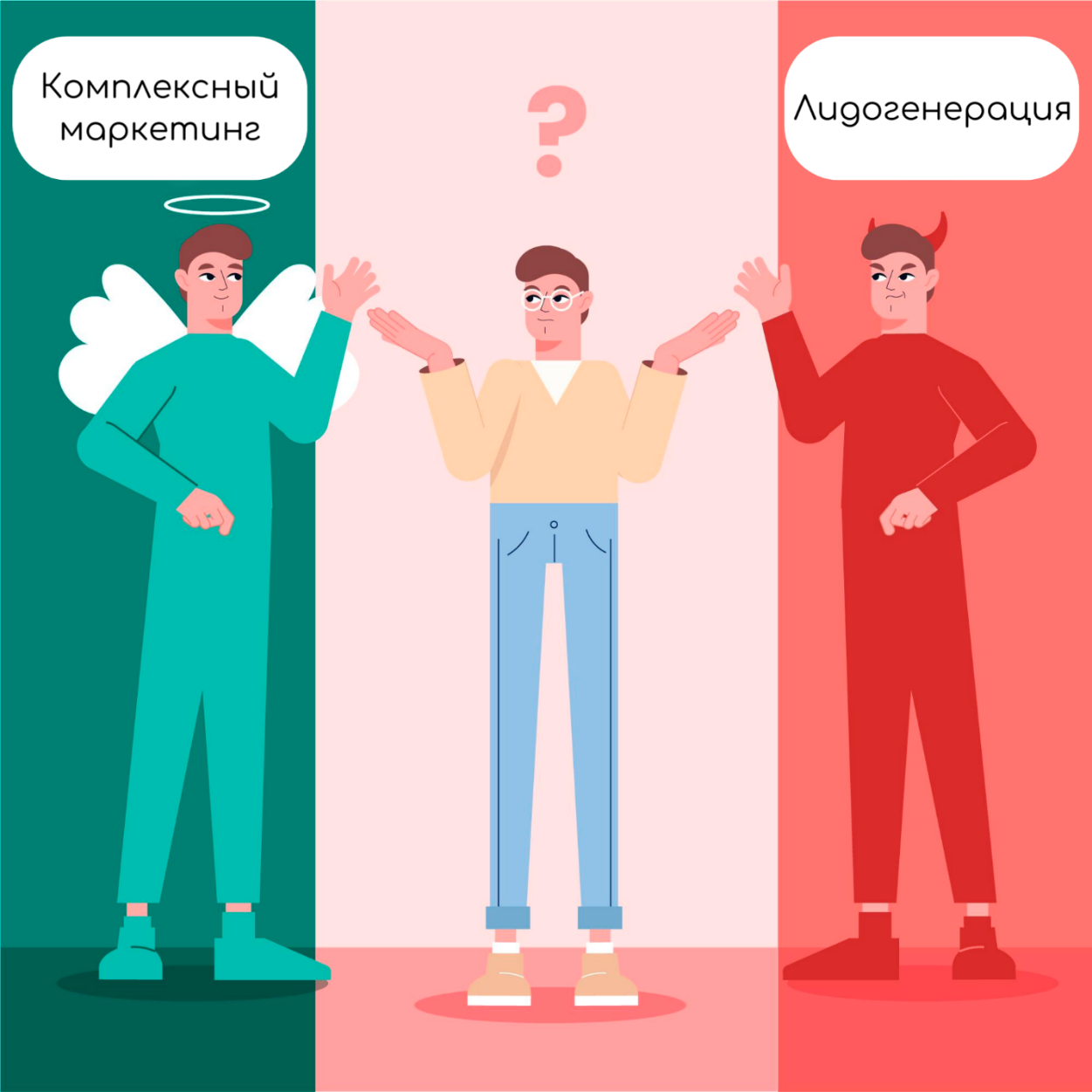 Какой подход выбрать - комплексный маркетинг или лидогенерацию