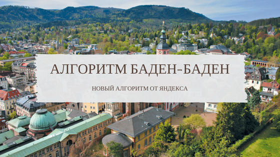 Есть ли жизнь после Баден-Баден? Продвижение сайта в условиях нового алгоритма Яндекс