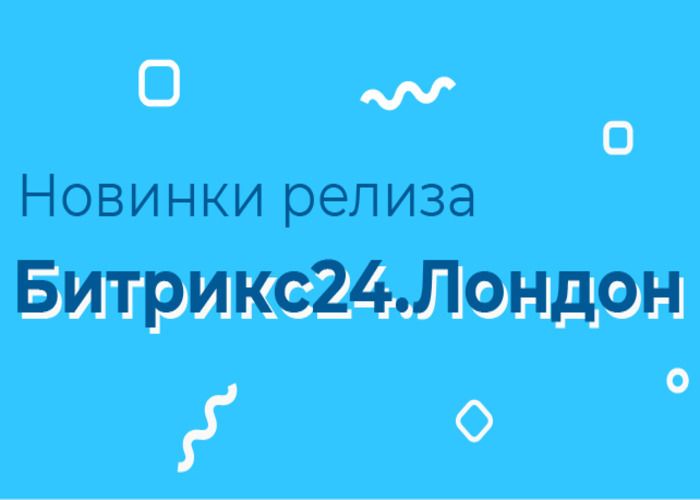 Последние обновления Битрикс24