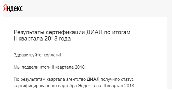 Dial подтвердил статус сертифицированного партнера Яндекс!