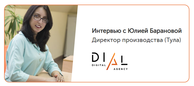 «Не бойтесь того, что вы что-то можете не знать – это нормально. Главное перешагнуть страхи и двигаться вперед!» История успеха от DIAL